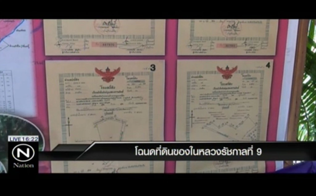 โฉนดที่ดินของในหลวงรัชกาลที่ 9