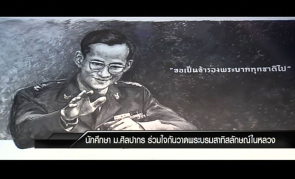 นักศึกษา ม.ศิลปากร ร่วมใจกันวาดพระบรมสาทิสลักษณ์ในหลวง นักศึกษา ม.ศิลปากร ร่วมใจกันวาดพระบรมสาทิสลักษณ์ในหลวง