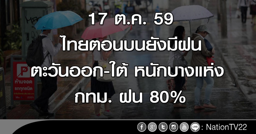 ไทยตอนบนยังมีฝน ตะวันออก-ใต้ หนักบางแห่ง กทม. ฝน 80%