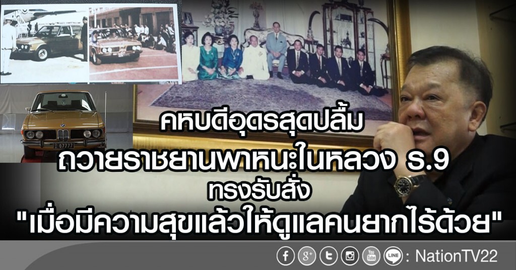 คหบดีอุดรสุดปลื้ม
ถวายราชยานพาหนะในหลวง ร.9
ทรงรับสั่ง "เมื่อมีความสุขแล้วให้ดูแลคนยากไร้ด้วย" คหบดีอุดรสุดปลื้ม
ถวายราชยานพาหนะในหลวง ร.9
ทรงรับสั่ง "เมื่อมีความสุขแล้วให้ดูแลคนยากไร้ด้วย"