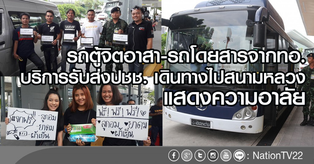 รถตู้จิตอาสา-รถโดยสารจากทอ.
บริการรับส่งปชช. เดินทางไปสนามหลวง
แสดงความอาลัย