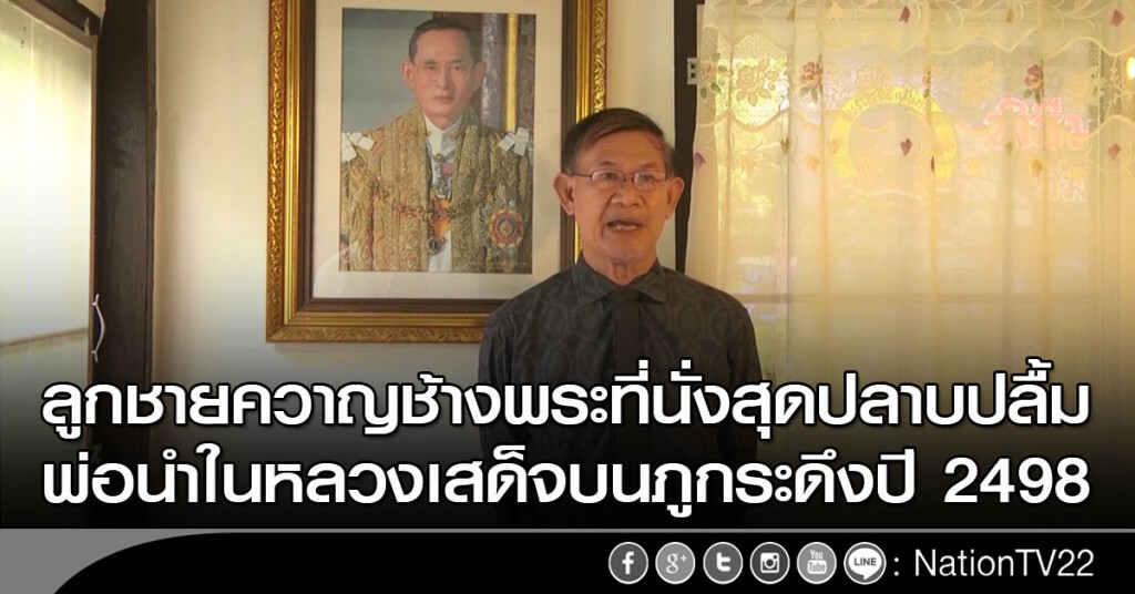 ลูกชายควาญช้างพระที่นั่งสุดปลาบปลื้ม พ่อนำในหลวงเสด็จบนภูกระดึงปี 2498 ลูกชายควาญช้างพระที่นั่งสุดปลาบปลื้ม พ่อนำในหลวงเสด็จบนภูกระดึงปี 2498