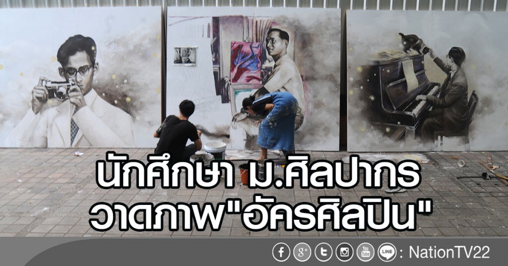 นักศึกษา ม.ศิลปากร วาดภาพ "อัครศิลปิน" นักศึกษา ม.ศิลปากร วาดภาพ "อัครศิลปิน"