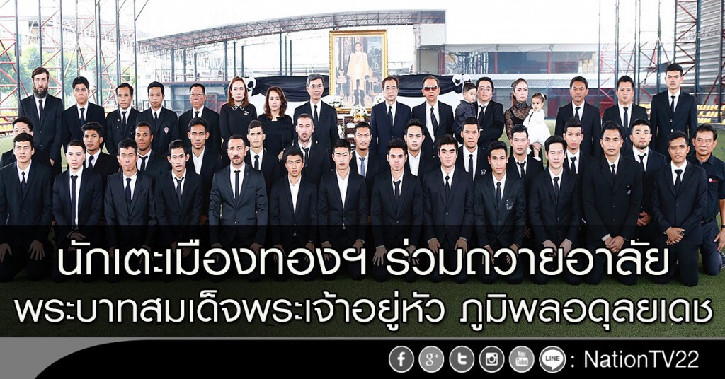 นักเตะเมืองทองฯ ร่วมถวายอาลัย พระบาทสมเด็จพระเจ้าอยู่หัว ภูมิพลอดุลยเดช นักเตะเมืองทองฯ ร่วมถวายอาลัย พระบาทสมเด็จพระเจ้าอยู่หัว ภูมิพลอดุลยเดช