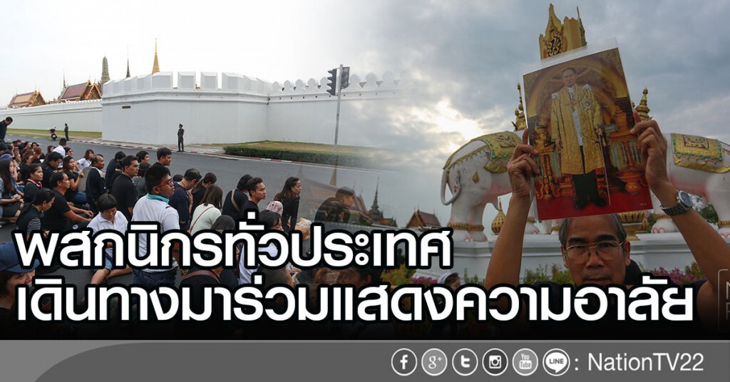 พสกนิกรทั่วประเทศ เดินทางมาร่วมแสดงความอาลัย พสกนิกรทั่วประเทศ เดินทางมาร่วมแสดงความอาลัย