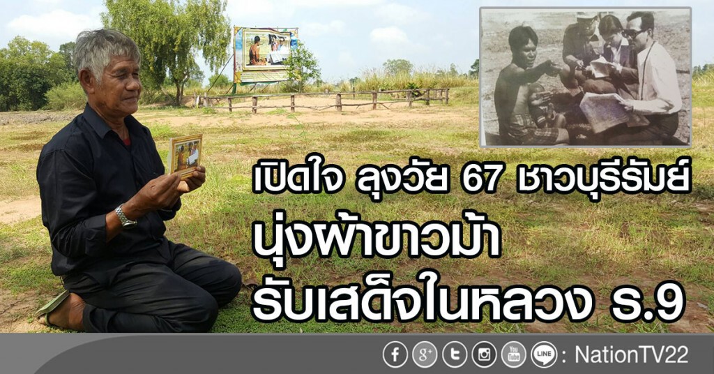 เปิดใจ ลุงวัย 67 ชาวบุรีรัมย์
นุ่งผ้าขาวม้ารับเสด็จในหลวง ร.9