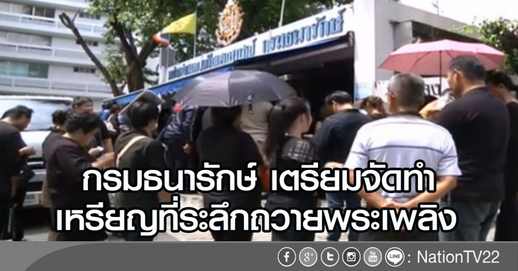 ธนารักษ์เตรียมจัดทำ เหรียญที่ระลึกถวายพระเพลิง ธนารักษ์เตรียมจัดทำ เหรียญที่ระลึกถวายพระเพลิง
