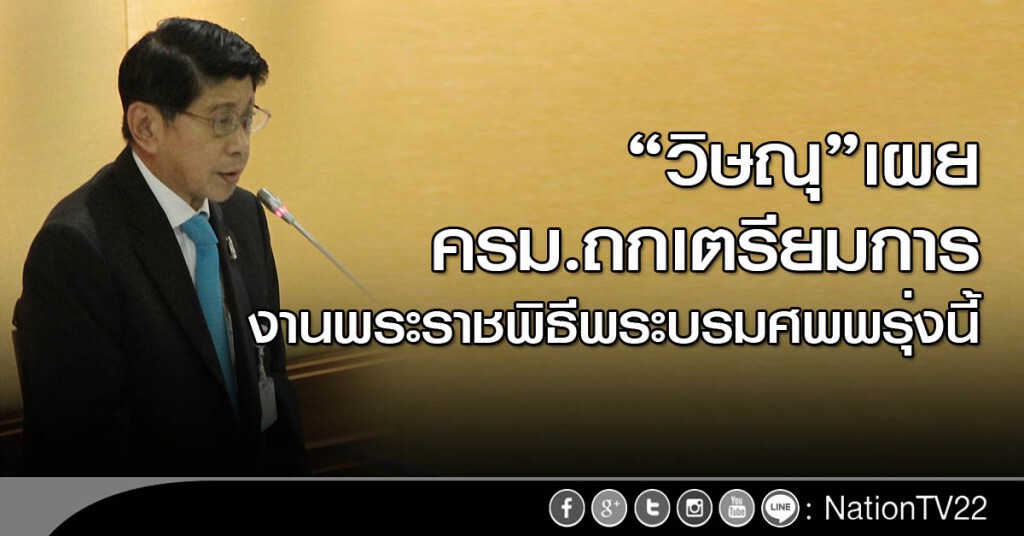 "วิษณุ"เผย ครม.ถกเตรียมการงานพระราชพิธีพระบรมศพพรุ่งนี้ "วิษณุ"เผย ครม.ถกเตรียมการงานพระราชพิธีพระบรมศพพรุ่งนี้