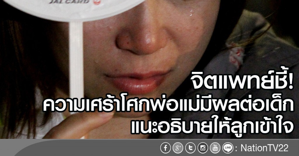 จิตแพทย์ชี้!
ความเศร้าโศกพ่อแม่มีผลต่อเด็ก
แนะอธิบายให้ลูกเข้าใจ จิตแพทย์ชี้!
ความเศร้าโศกพ่อแม่มีผลต่อเด็ก
แนะอธิบายให้ลูกเข้าใจ