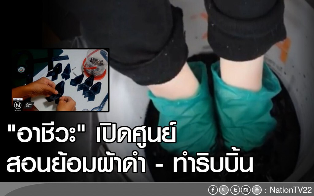 "อาชีวะ" เปิดศูนย์สอนย้อมผ้าดำ - ทำริบบิ้น "อาชีวะ" เปิดศูนย์สอนย้อมผ้าดำ - ทำริบบิ้น