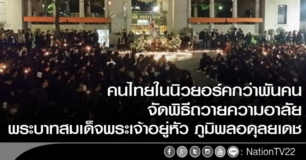 คนไทยในนิวยอร์คกว่าพันคน จัดพิธีถวายความอาลัย พระบาทสมเด็จพระเจ้าอยู่หัว ภูมิพลอดุลยเดช คนไทยในนิวยอร์คกว่าพันคน จัดพิธีถวายความอาลัย พระบาทสมเด็จพระเจ้าอยู่หัว ภูมิพลอดุลยเดช