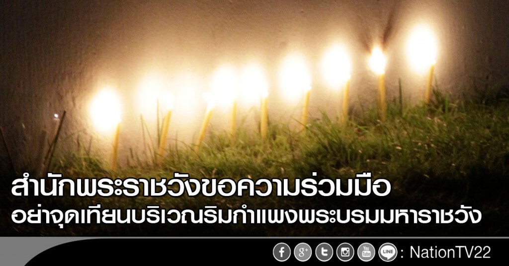 สำนักพระราชวังขอความร่วมมือ อย่าจุดเทียนบริเวณริมกำแพงพระบรมมหาราชวัง สำนักพระราชวังขอความร่วมมือ อย่าจุดเทียนบริเวณริมกำแพงพระบรมมหาราชวัง