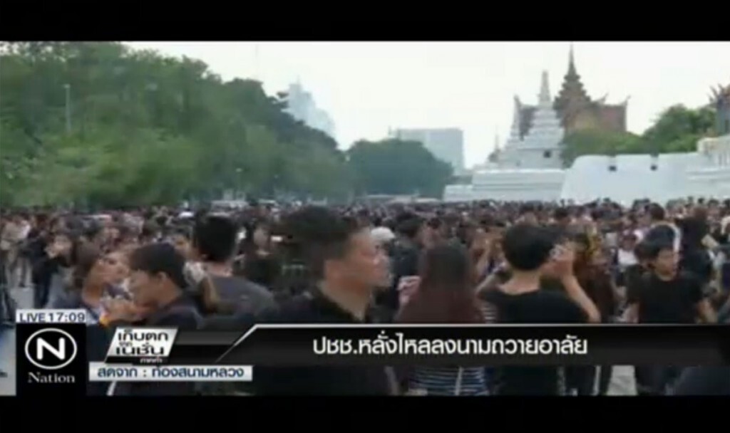ประชาชนหลั่งไหล ลงนามถวายอาลัย