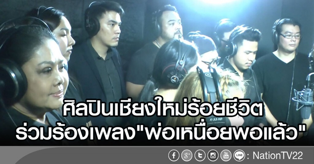 ศิลปินเชียงใหม่ร้อยชีวิต
ร่วมร้องเพลง"พ่อเหนื่อยพอแล้ว"