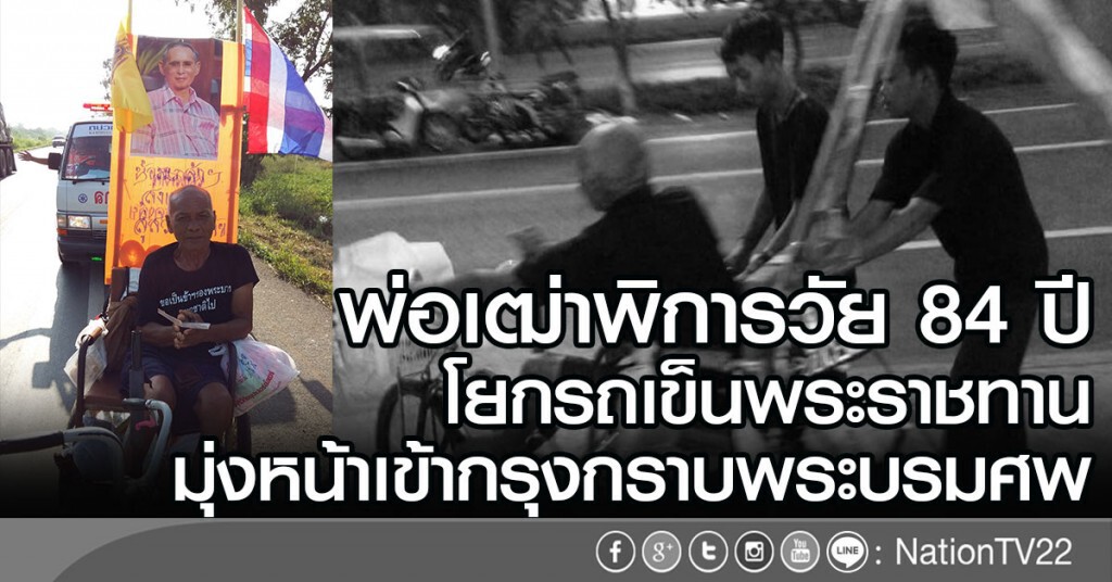 พ่อเฒ่าพิการวัย 84 ปี
โยกรถเข็นพระราชทาน
มุ่งหน้าเข้ากรุงกราบพระบรมศพ