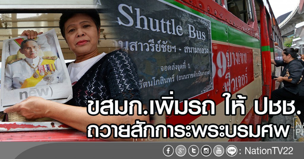 ขสมก.เพิ่มรถ ให้ ปชช.
ถวายสักการะ พระบรมศพ ขสมก.เพิ่มรถ ให้ ปชช.
ถวายสักการะ พระบรมศพ