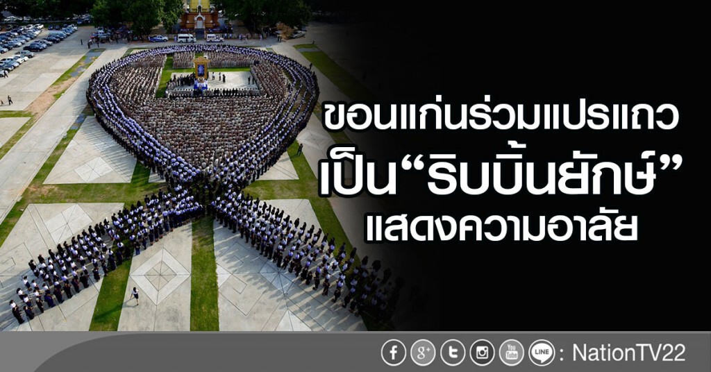 ขอนแก่นร่วมแปรแถวเป็นริบบิ้นยักษ์แสดงความอาลัย ขอนแก่นร่วมแปรแถวเป็นริบบิ้นยักษ์แสดงความอาลัย