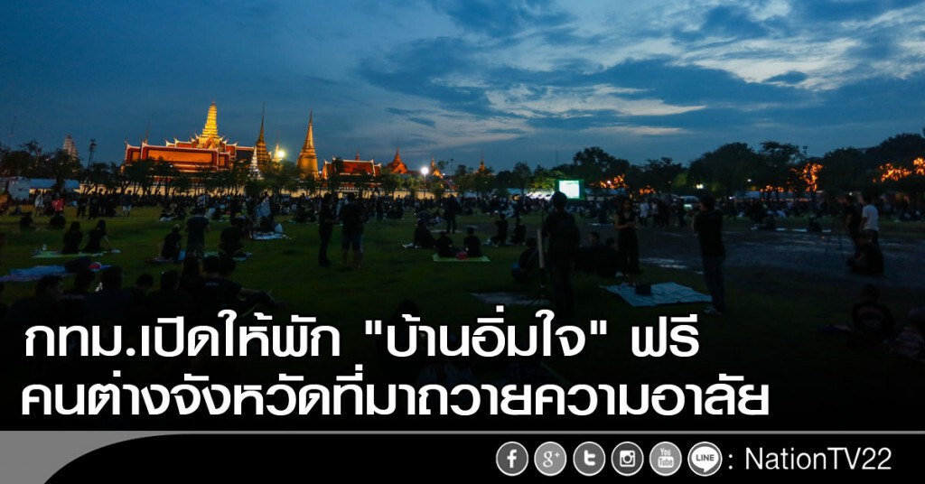กทม.เปิดให้พัก "บ้านอิ่มใจ" ฟรี ให้คนต่างจังหวัดที่มาถวายความอาลัย กทม.เปิดให้พัก "บ้านอิ่มใจ" ฟรี ให้คนต่างจังหวัดที่มาถวายความอาลัย