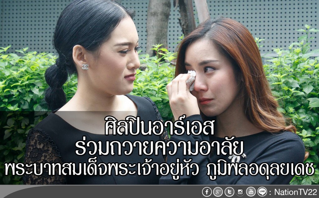 ศิลปินอาร์เอส ร่วมถวายความอาลัย พระบาทสมเด็จพระเจ้าอยู่หัว ภูมิพลอดุลยเดช