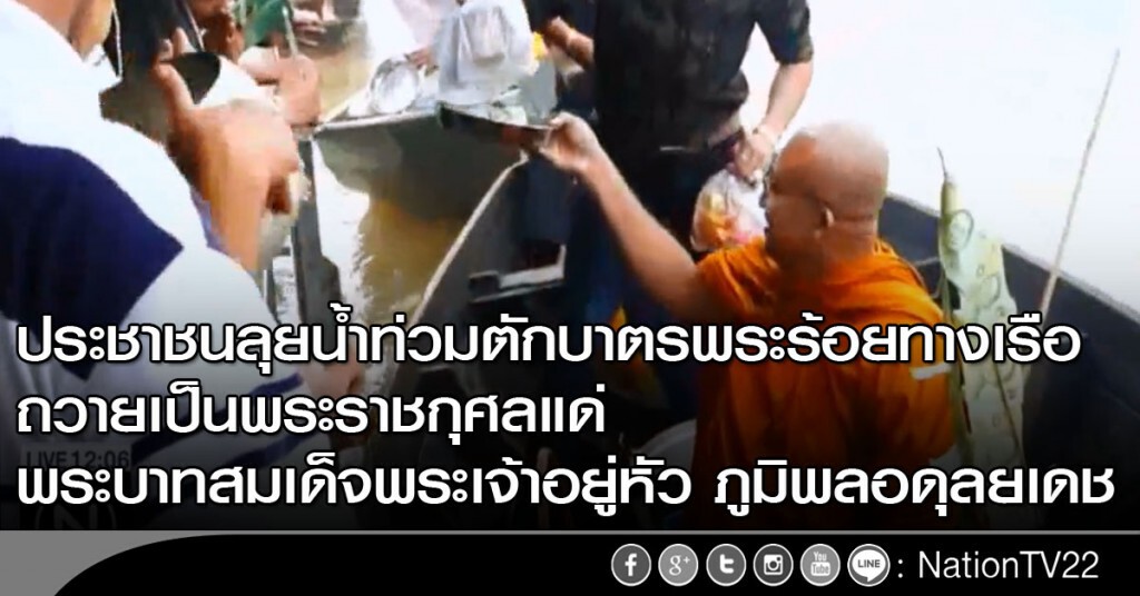 "ปชช." ลุยน้ำท่วมตักบาตรถวายในหลวง "ปชช." ลุยน้ำท่วมตักบาตรถวายในหลวง