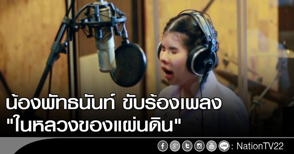 น้องพัทธนันท์ ขับร้องเพลง "ในหลวงของแผ่นดิน" น้องพัทธนันท์ ขับร้องเพลง "ในหลวงของแผ่นดิน"