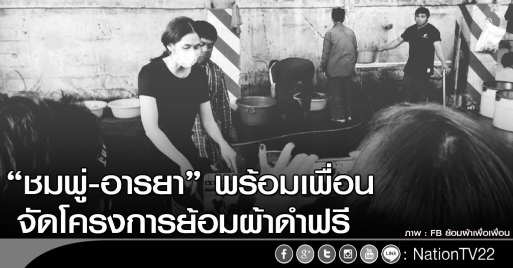 "ชมพู่-อารยา" พร้อมเพื่อน จัดโครงการย้อมผ้าดำฟรี "ชมพู่-อารยา" พร้อมเพื่อน จัดโครงการย้อมผ้าดำฟรี