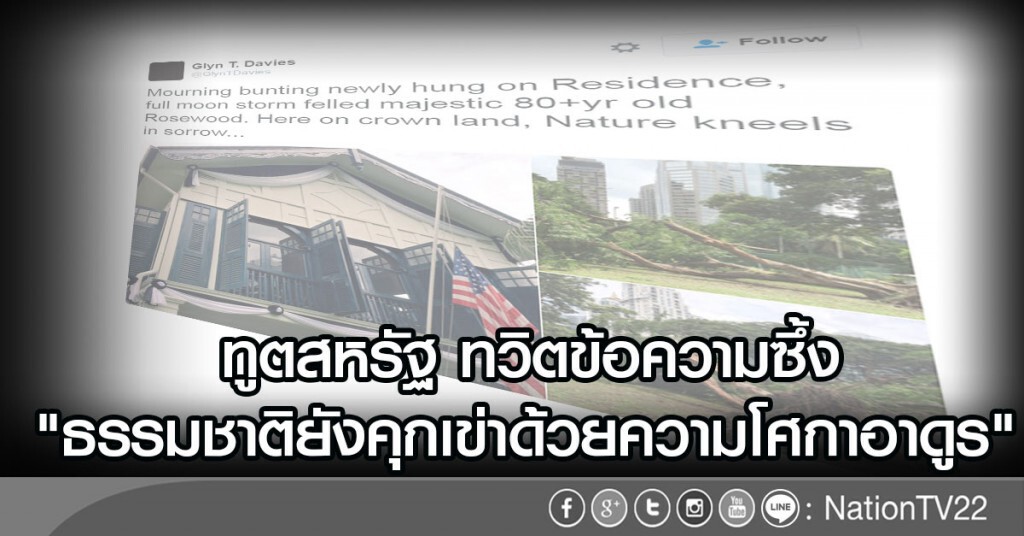 ทูตสหรัฐ ทวิตข้อความซึ้ง "ธรรมชาติยังคุกเข่าด้วยความโศกาอาดูร" ทูตสหรัฐ ทวิตข้อความซึ้ง "ธรรมชาติยังคุกเข่าด้วยความโศกาอาดูร"