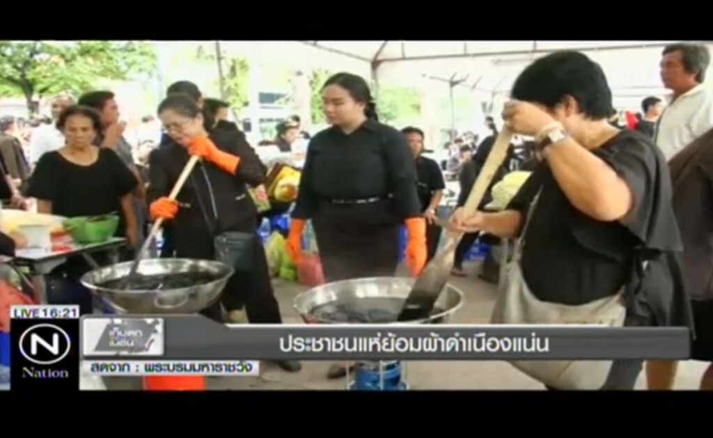 ประชาชนแห่ย้อมผ้าดำเนืองแน่น