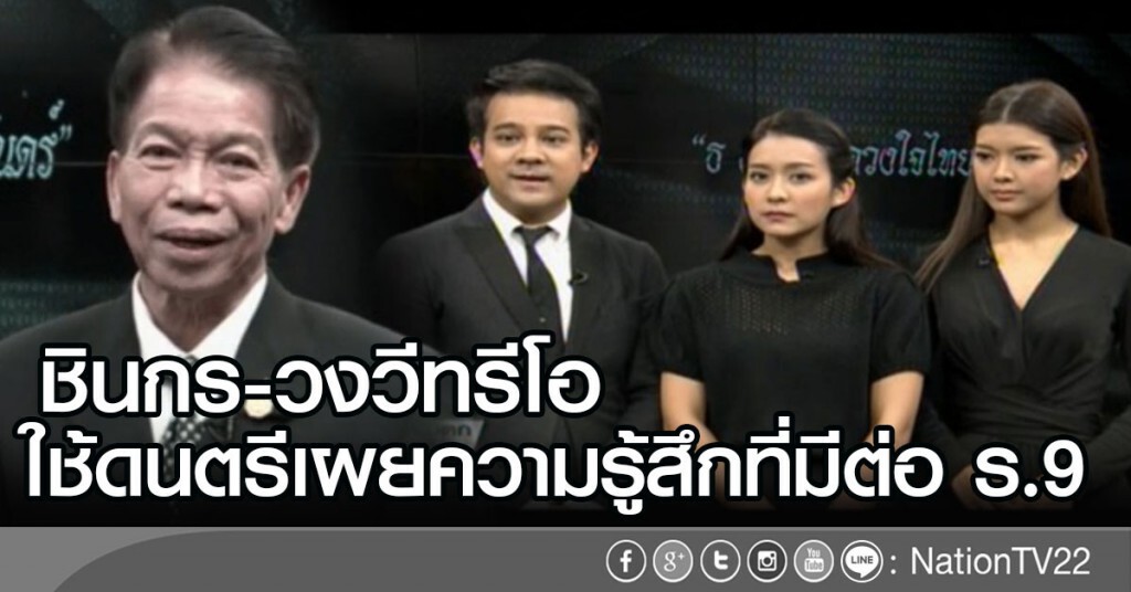 ชินกร-วงวีทรีโอ ใช้ดนตรีเผยความรู้สึกที่มีต่อ ร.9 ชินกร-วงวีทรีโอ ใช้ดนตรีเผยความรู้สึกที่มีต่อ ร.9