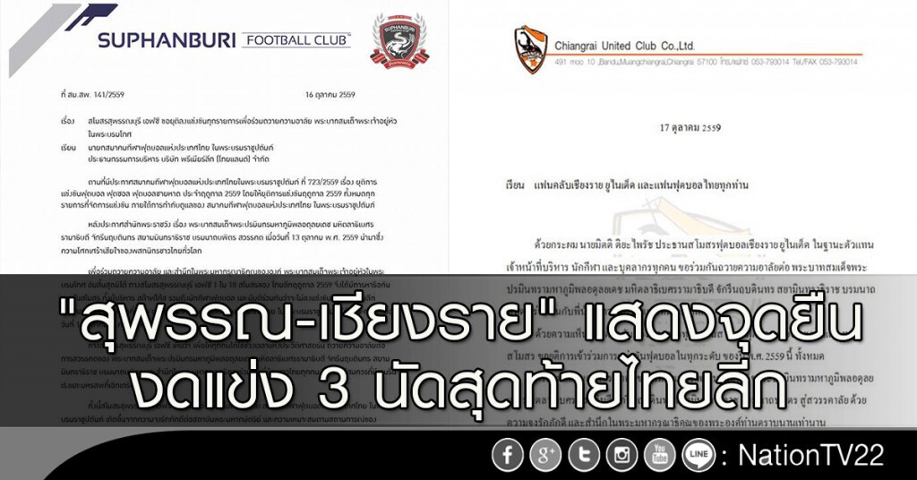 "สุพรรณ-เชียงราย" แสดงจุดยืน งดแข่ง 3 นัดสุดท้ายไทยลีก "สุพรรณ-เชียงราย" แสดงจุดยืน งดแข่ง 3 นัดสุดท้ายไทยลีก