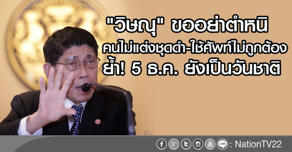 "วิษณุ" ขออย่าตำหนิ คนที่ไม่ได้แต่งชุดดำ "วิษณุ" ขออย่าตำหนิ คนที่ไม่ได้แต่งชุดดำ