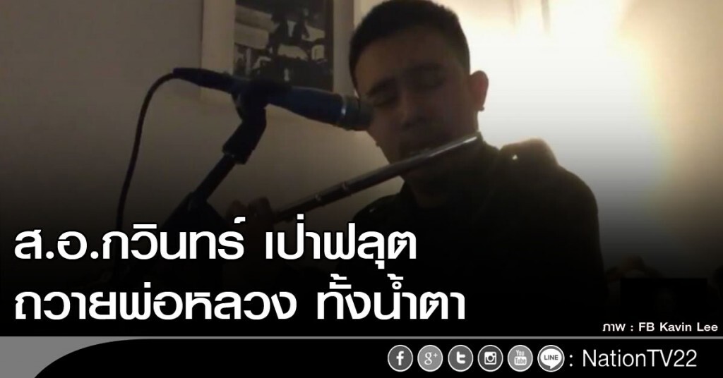 ส.อ.กวินทร์ เป่าฟลุตถวายพ่อหลวง ทั้งน้ำตา ส.อ.กวินทร์ เป่าฟลุตถวายพ่อหลวง ทั้งน้ำตา