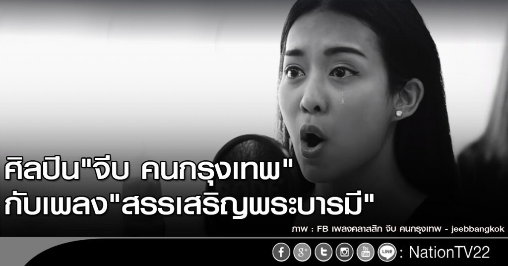 ศิลปิน "จีบ คนกรุงเทพ" กับเพลงสรรเสริญพระบารมี ศิลปิน "จีบ คนกรุงเทพ" กับเพลงสรรเสริญพระบารมี