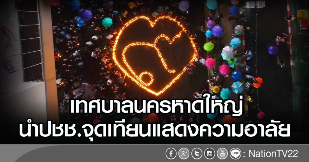 เทศบาลนครหาดใหญ่นำปชช. จุดเทียนแสดงความอาลัย เทศบาลนครหาดใหญ่นำปชช. จุดเทียนแสดงความอาลัย