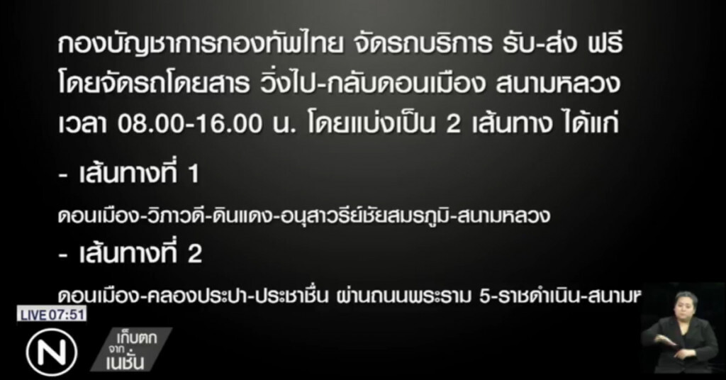 ก.ท่องเที่ยวฯ-กองทัพไทย จัดรถบริการรับส่งประชาชน