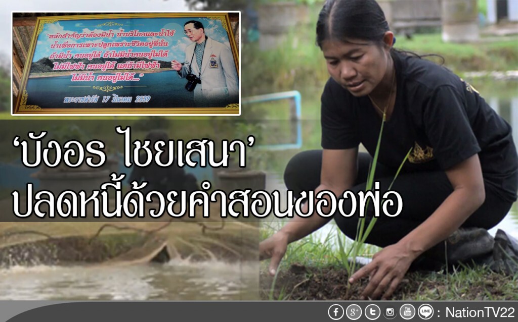 ‘บังอร ไชยเสนา’ ปลดหนี้ด้วยคำสอนของพ่อ ‘บังอร ไชยเสนา’ ปลดหนี้ด้วยคำสอนของพ่อ