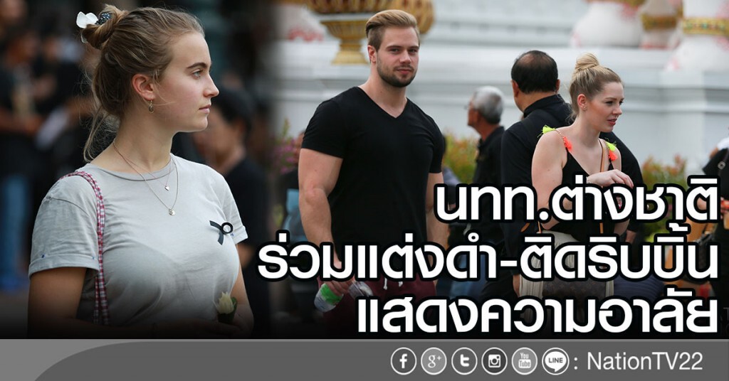 นทท.ต่างชาติร่วมแต่งดำ-ติดริบบิ้นแสดงความอาลัย นทท.ต่างชาติร่วมแต่งดำ-ติดริบบิ้นแสดงความอาลัย