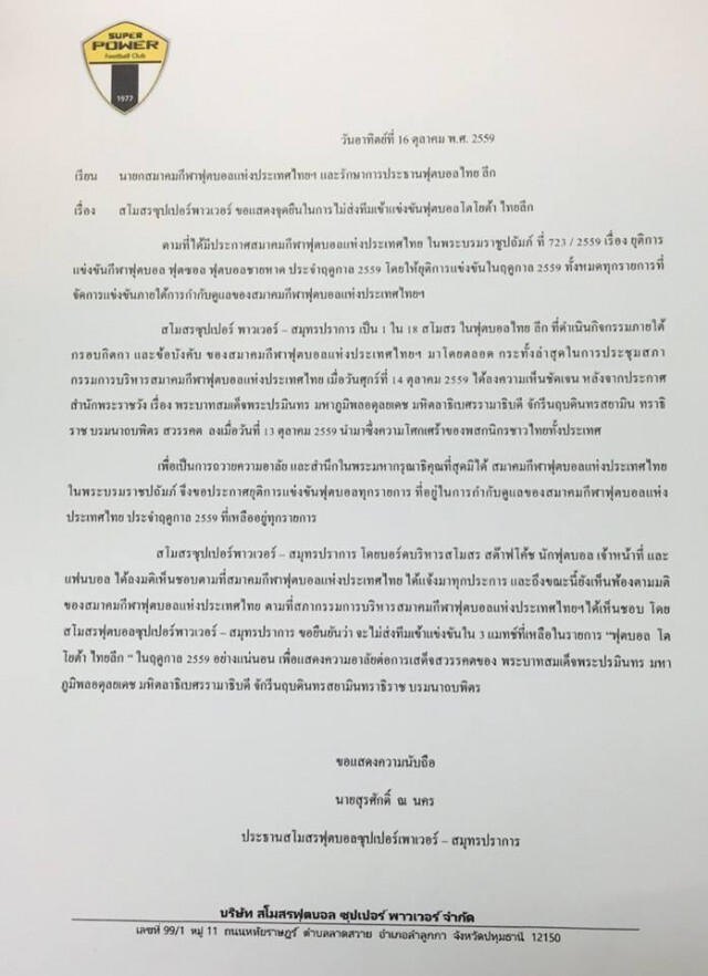"สุพรรณ-เชียงราย" แสดงจุดยืน งดแข่ง 3 นัดสุดท้ายไทยลีก