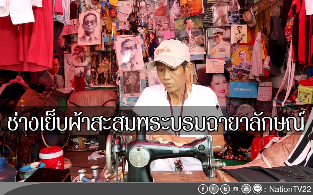 ช่างเย็บผ้าสะสมพระบรมฉายาลักษณ์ ช่างเย็บผ้าสะสมพระบรมฉายาลักษณ์