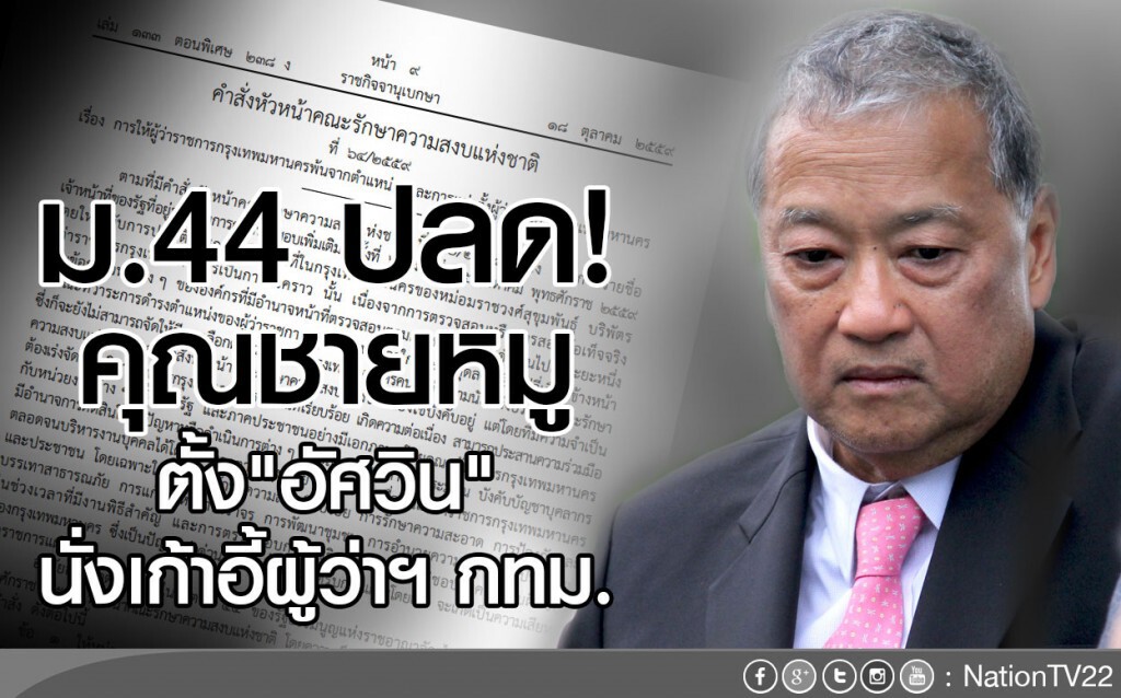 ม.44 ปลด! คุณชายหมู
ตั้ง"อัศวิน" นั่งเก้าอี้ผู้ว่าฯ กทม. ม.44 ปลด! คุณชายหมู
ตั้ง"อัศวิน" นั่งเก้าอี้ผู้ว่าฯ กทม.