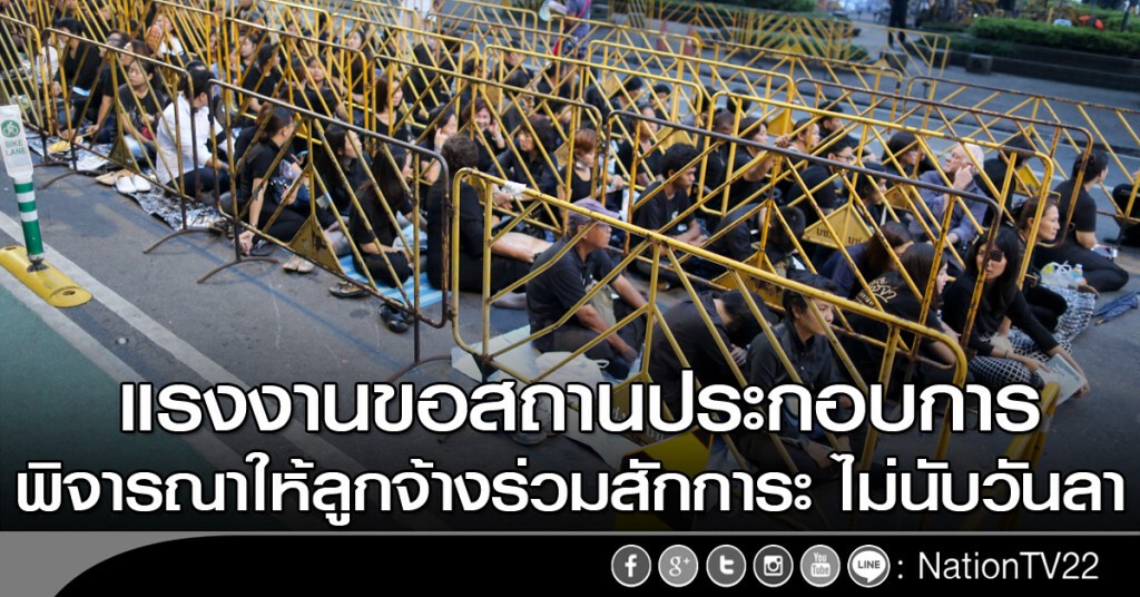 ขอบริษัทให้ลูกจ้างร่วมสักการะไม่นับวันลา ขอบริษัทให้ลูกจ้างร่วมสักการะไม่นับวันลา