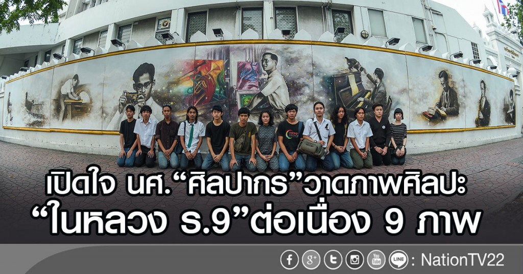เปิดใจ นศ."ศิลปากร"
วาดภาพศิลปะอิริยาบถ
"ในหลวง ร.9"ต่อเนื่อง 9 ภาพ