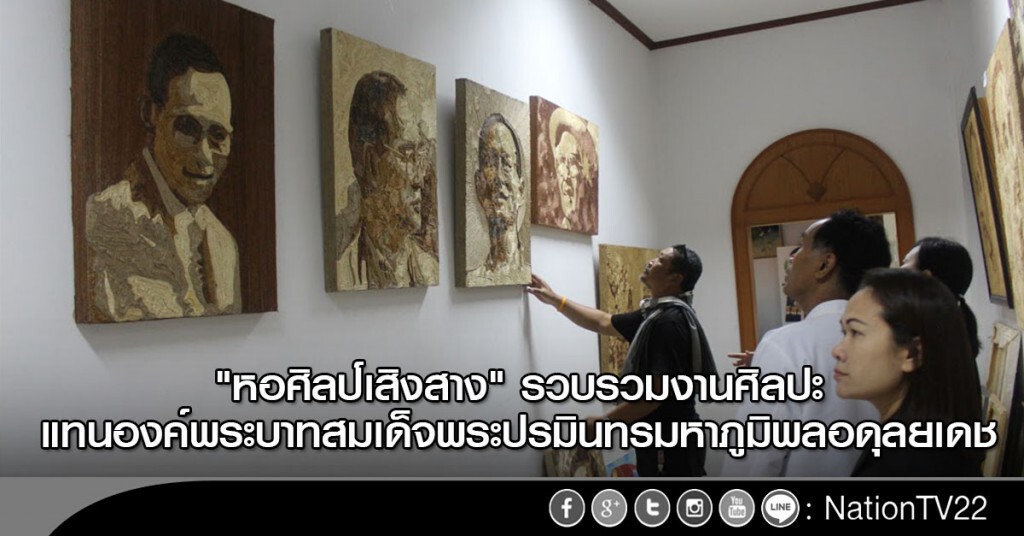 "หอศิลป์เสิงสาง" รวบรวมงานศิลปะ
แทนองค์พระบาทสมเด็จพระปรมินทรมหาภูมิพลอดุลยเดช "หอศิลป์เสิงสาง" รวบรวมงานศิลปะ
แทนองค์พระบาทสมเด็จพระปรมินทรมหาภูมิพลอดุลยเดช