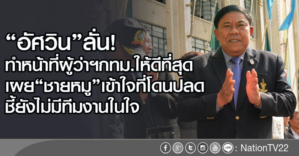 "อัศวิน"ลั่น! ทำหน้าที่ผู้ว่าฯกทม.ให้ดีที่สุด "อัศวิน"ลั่น! ทำหน้าที่ผู้ว่าฯกทม.ให้ดีที่สุด
