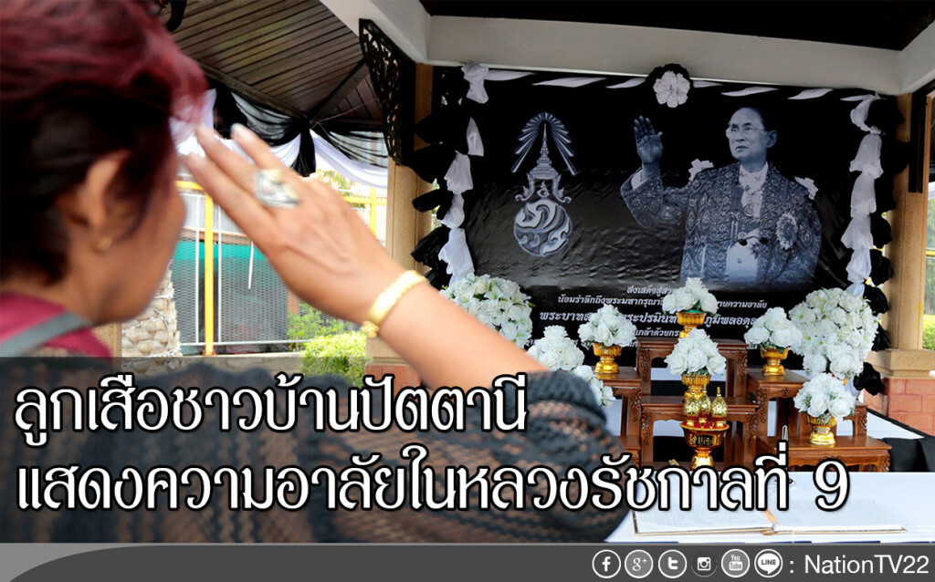 ลูกเสือชาวบ้านปัตตานี แสดงความอาลัยในหลวงรัชกาลที่ 9 ลูกเสือชาวบ้านปัตตานี แสดงความอาลัยในหลวงรัชกาลที่ 9