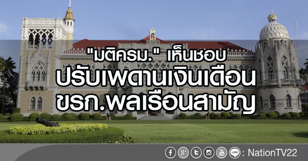 "มติครม." เห็นชอบ
ปรับเพดานเงินเดือน ขรก.พลเรือนสามัญ "มติครม." เห็นชอบ
ปรับเพดานเงินเดือน ขรก.พลเรือนสามัญ