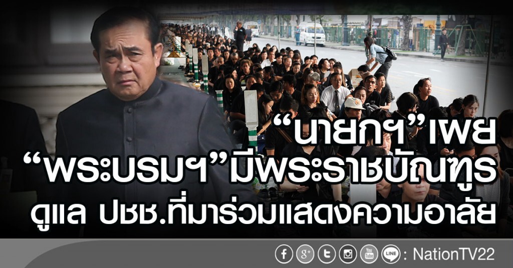 "นายกฯ" เผย 
"พระบรมฯ"มีพระราชบัณฑูร
ดูแล ปชช.ที่มาร่วมแสดงความอาลัย