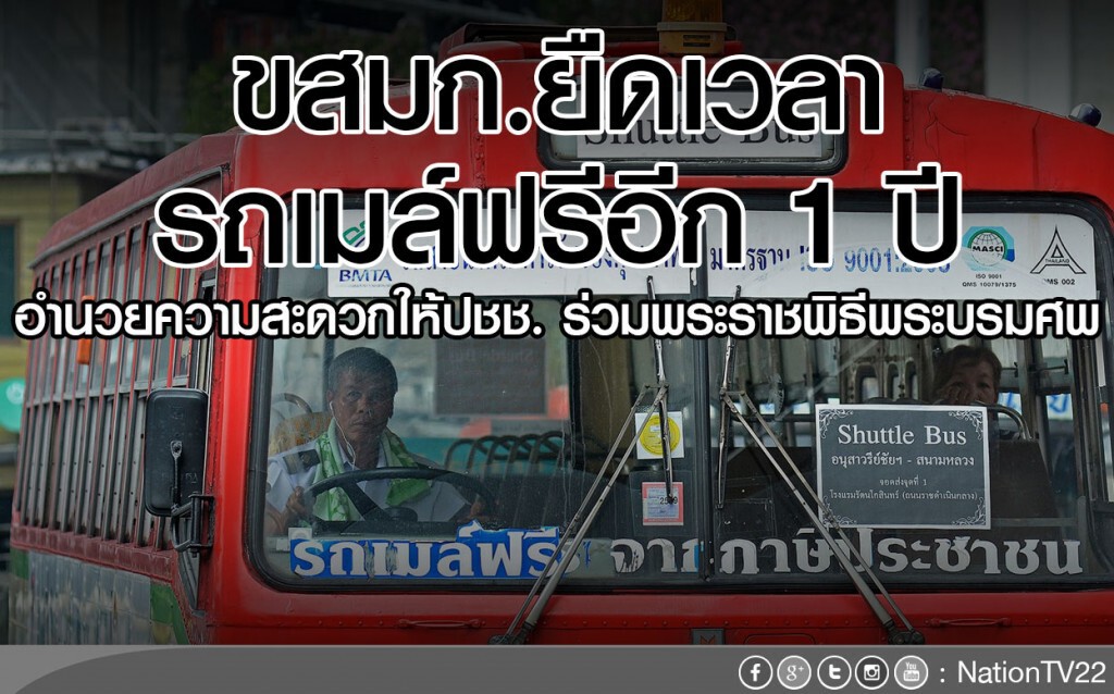 ขสมก.ยืดเวลารถเมล์ฟรีอีก 1 ปี ขสมก.ยืดเวลารถเมล์ฟรีอีก 1 ปี