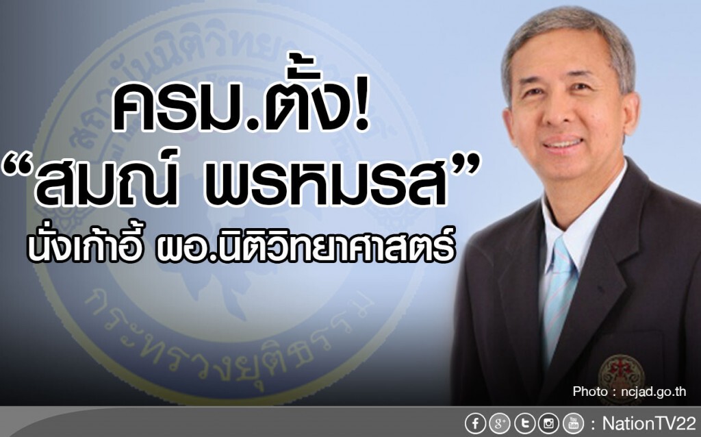 ครม.ตั้ง! "สมณ์ พรหมรส"
นั่งเก้าอี้ ผอ.นิติวิทยาศาสตร์