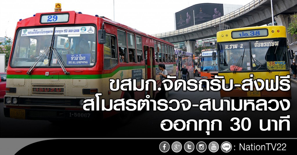 ขสมก.จัดรถรับ-ส่งฟรี จาก สโมสรตำรวจ-สนามหลวง ออกทุก ๆ 30 นาที ขสมก.จัดรถรับ-ส่งฟรี จาก สโมสรตำรวจ-สนามหลวง ออกทุก ๆ 30 นาที